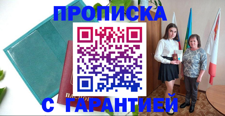 прописка в Липецке